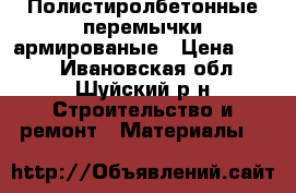 Полистиролбетонные перемычки армированые › Цена ­ 468 - Ивановская обл., Шуйский р-н Строительство и ремонт » Материалы   